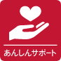 あんしんサポートアイコン