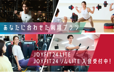 あなたに合わせたプランが選べる！！JOYFIT24 LITEに新登場！