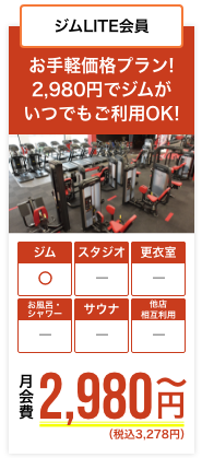 ジムLITE会員ーお手軽価格プラン！月会費4,378円（税込）でジムがいつでもご利用OK！