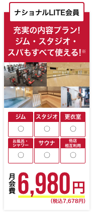 ナショナルLITE会員ー充実の内容プラン！月会費7,678円（税込）でジム・スタジオ・スパもすべて使える！