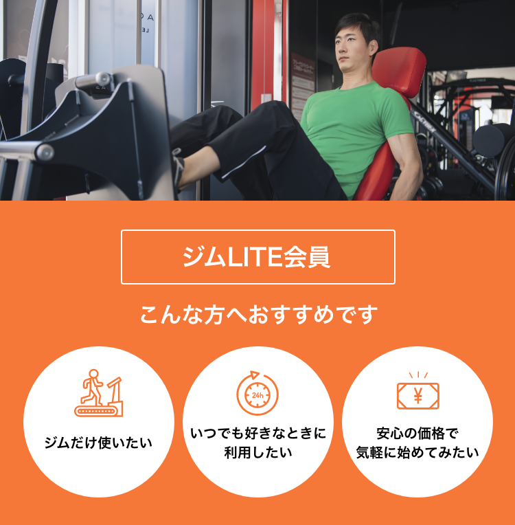ジム会員は、ジムだけ使いたい方／いつでも好きなときに利用したい方／安心の価格で気軽に始めてみたい方におすすめです！