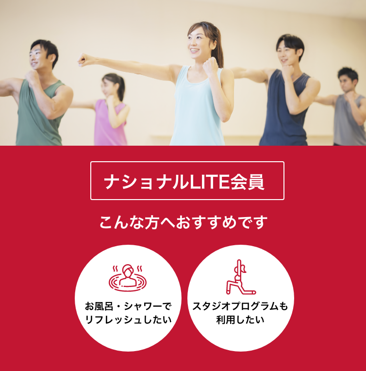 ナショナル会員は、お風呂・シャワーでリフレッシュしたい方／スタジオプログラムも利用したい方におすすめです！