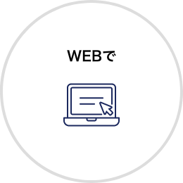 WEBで入会する場合