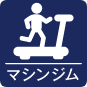 マシンジムアイコン