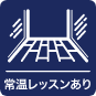 常温レッスンありアイコン
