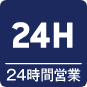 24時間営業アイコン