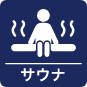 サウナアイコン