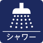 シャワーアイコン