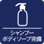 シャンプーボディソープ完備アイコン