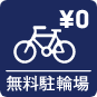無料駐輪場アイコン