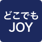 どこでもJOYアイコン