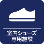室内シューズ専用施設アイコン
