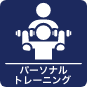 パーソナルトレーニングアイコン