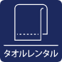 タオルレンタルアイコン
