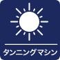 タンニングマシンアイコン