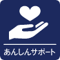 あんしんサポートアイコン