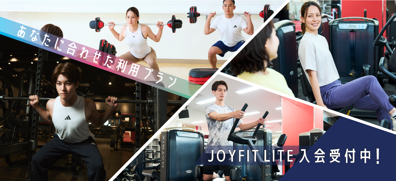 あなたに合わせたプランが選べる！！JOYFIT LITE新登場！