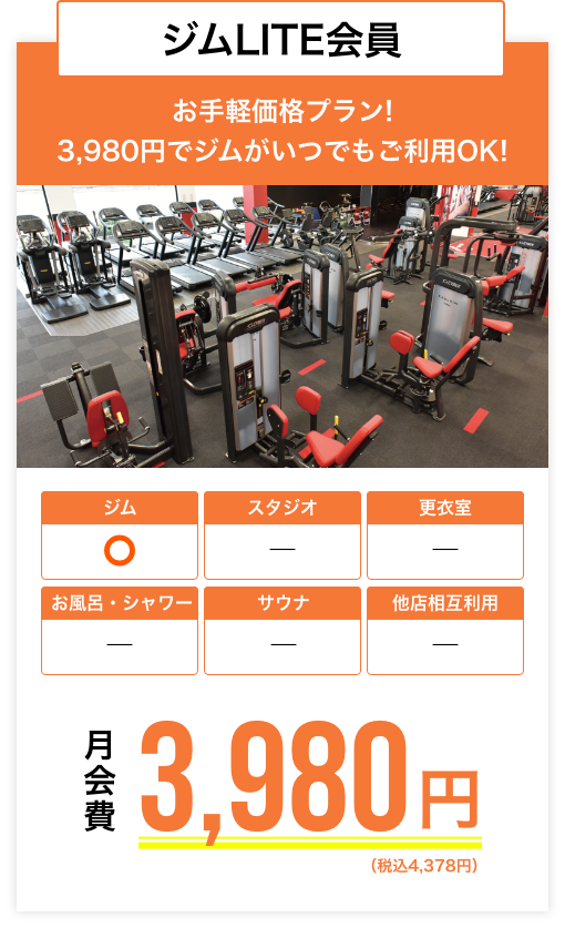 ジムLITE会員ーお手軽価格プラン！3,980円でジムがいつでもご利用OK！月会費3,980円（税別）が今なら０円！