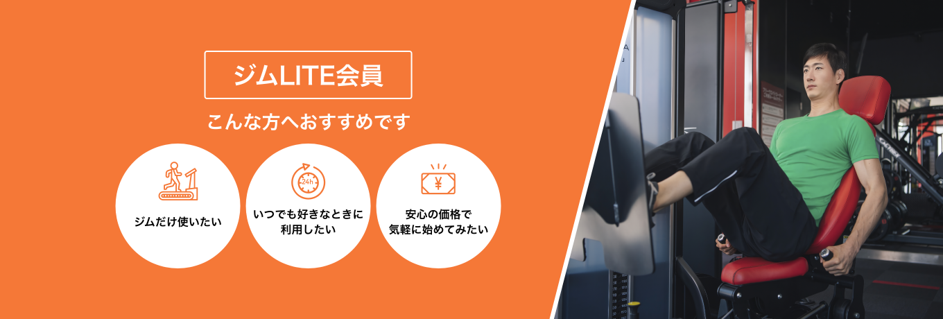 ジムLITE会員は、ジムだけ使いたい方／いつでも好きなときに利用したい方／安心の価格で気軽に始めてみたい方におすすめです！