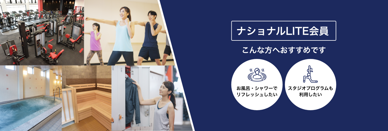 ナショナルLITE会員は、お風呂・シャワーでリフレッシュしたい方／スタジオプログラムも利用したい方におすすめです！