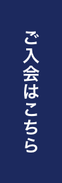 ご入会はこちら