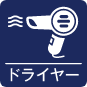 ドライヤーアイコン