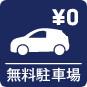 無料駐車場アイコン
