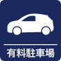 有料駐車場アイコン