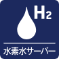 水素水サーバーアイコン