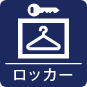 ロッカーアイコン