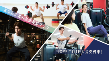 あなたに合わせたプランが選べる！！JOYFIT LITEに新登場！