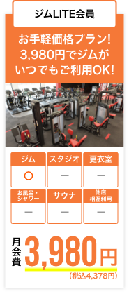 ジムLITE会員ーお手軽価格プラン！月会費4,378円（税込）でジムがいつでもご利用OK！