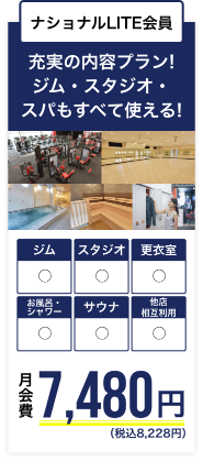 ナショナルLITE会員ー充実の内容プラン！月会費7,678円（税込）でジム・スタジオ・スパもすべて使える！