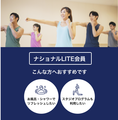 ナショナル会員は、お風呂・シャワーでリフレッシュしたい方／スタジオプログラムも利用したい方におすすめです！