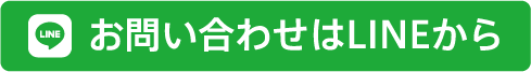 お問い合わせはLINEから!