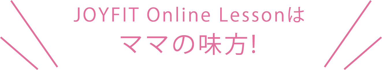 JOYFIT Online Lessonはママの味方!