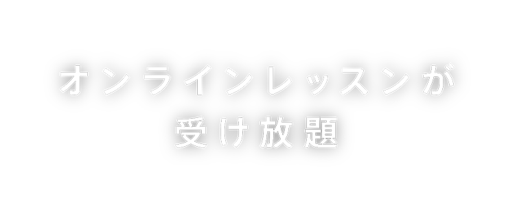 オンラインレッスンが受け放題