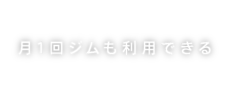 月1回ジムも利用できる