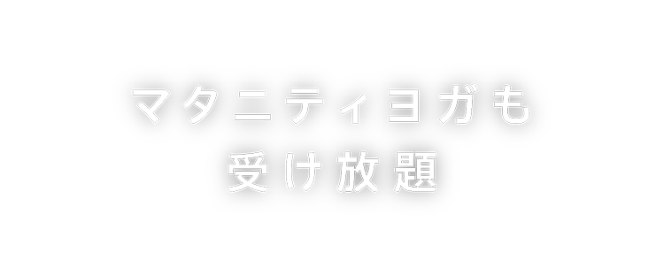 マタニティヨガも受け放題