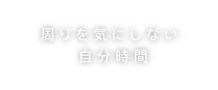 周りを気にしない自分時間