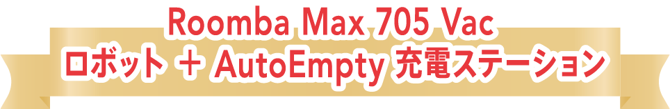 Roomba Max 705 Vac ロボット + AutoEmpty 充電ステーション