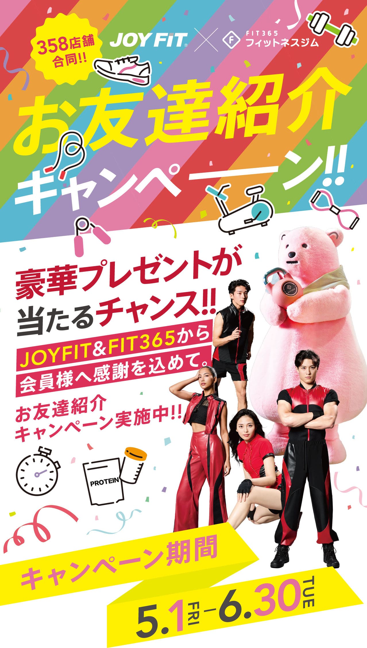 JOYFIT×FIT365お友達紹介キャンペーン 豪華プレゼントが当たるチャンス!!キャンペーン期間:2026年5月1日〜6月30日