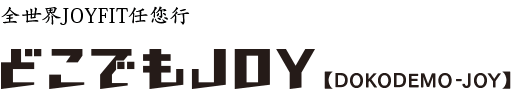 全国のJOYFITが利用可能！どこでもJOY