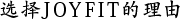 选择JOYFIT的理由