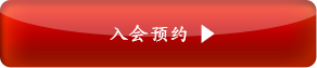 入会来店予約