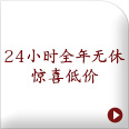 24h営業嬉しい低価格!