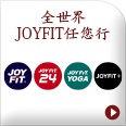 JOY FITグループ全て相互利用可能!