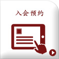 入会来店予約