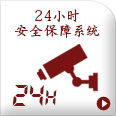 24時間徹底セキュリティ