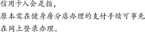 「クレジットカードでかんたん入会」とは、店頭でご登録いただく金融機関の手続きをWEBで事前登録いただけるサービスです。